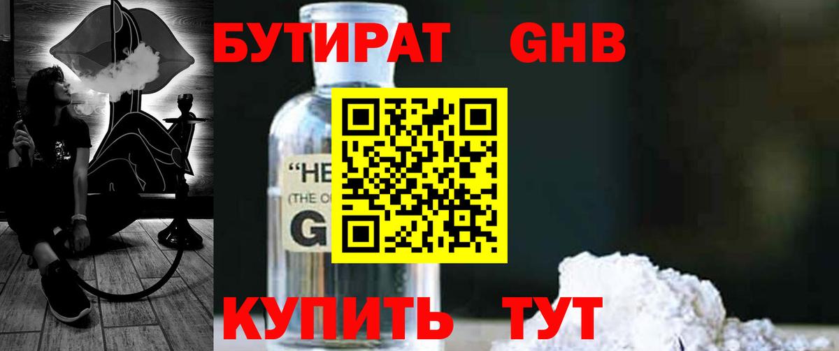 БУТИРАТ 99% Луховицы