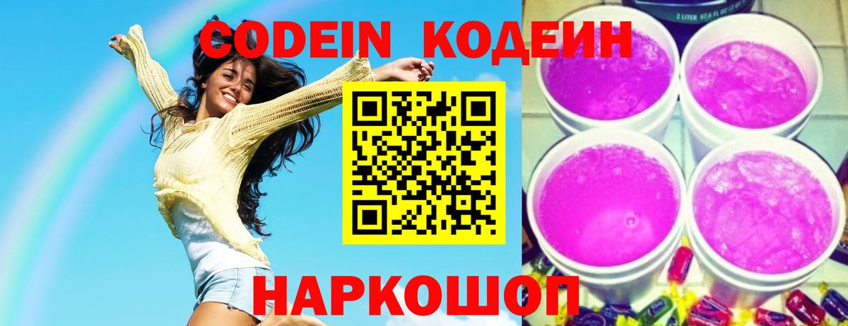 Codein Purple Drank Луховицы
